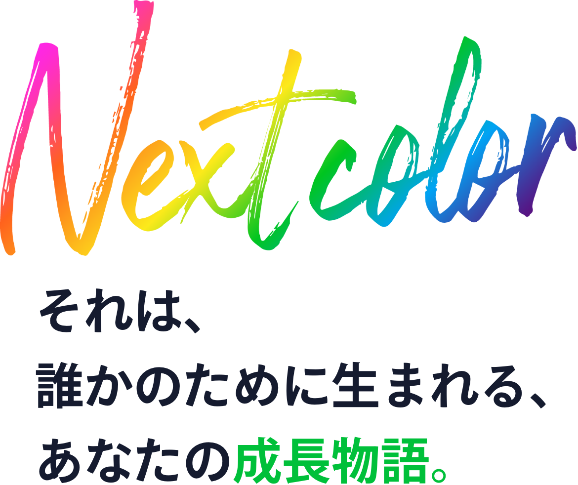 それは、誰かのために生まれる、あなたの成長物語。