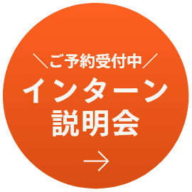 インターン説明会