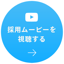 採用ムービーを視聴する