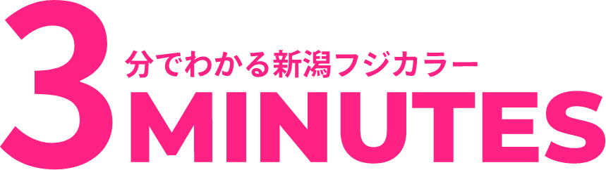 3分でわかる新潟フジカラー